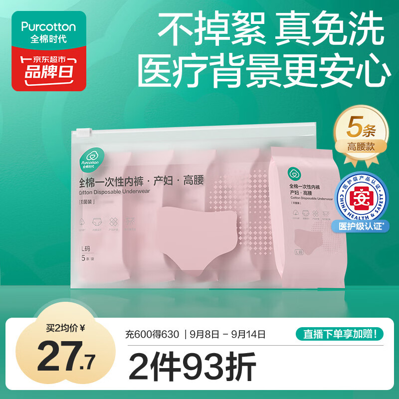 全棉时代一次性内裤女纯棉孕妇产妇月子便携免洗不掉絮灭菌高腰XL码5条