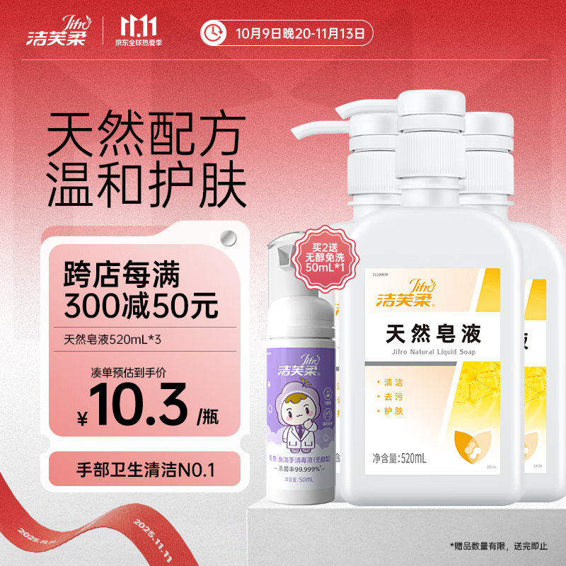 洁芙柔天然皂液520mL*3 无磷家用洗手液养摸撸猫狗咬伤宠动物接触去污