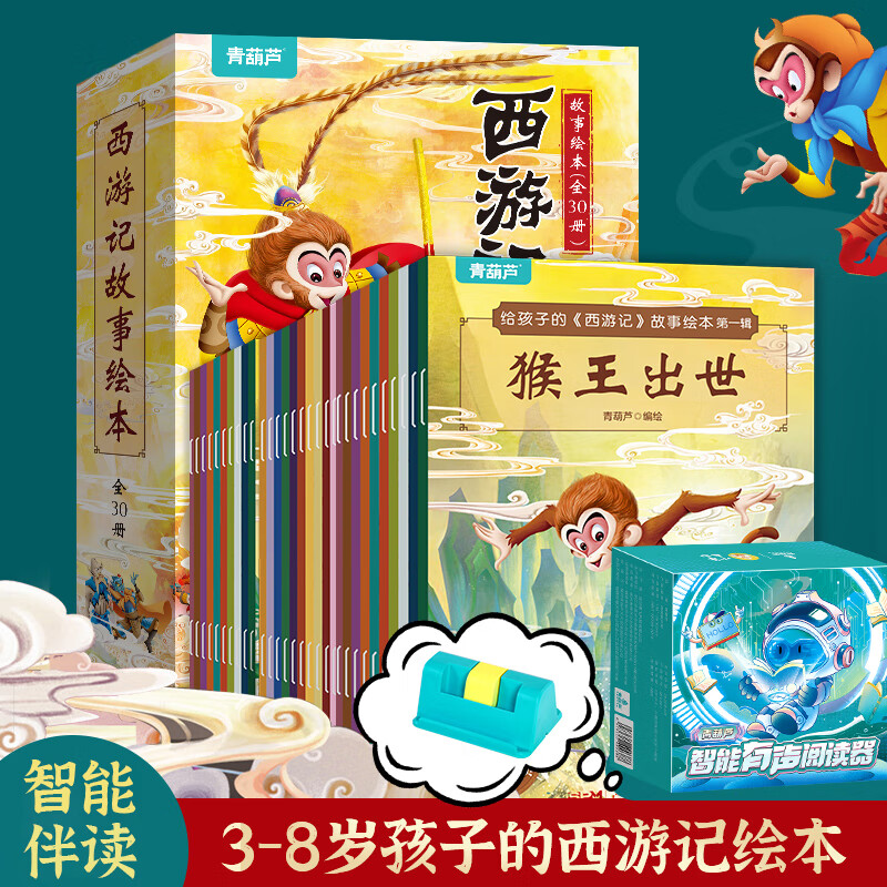 西游记儿童绘本3-6岁故事书连环画幼儿漫画版水浒红楼三国小剧原著正版小学生版趣读一二年级课外读物阅读书籍少儿四大名著幼儿园硬壳精装美绘本儿童节礼物 【加钱超值购】30册西游记绘本+智能有声阅读器