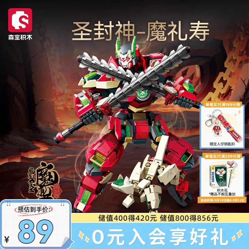 森宝积木魔礼四天王机甲拼装玩具模型手办男孩生日礼物 魔礼寿106007