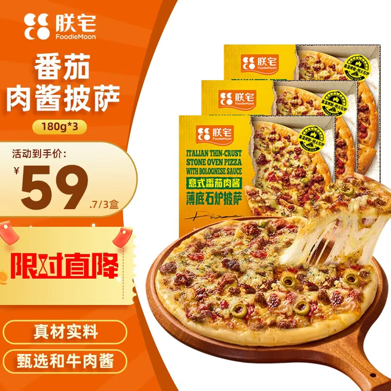 朕宅披萨经典系列加热即食空气炸锅意式番茄肉酱手工披萨7英寸