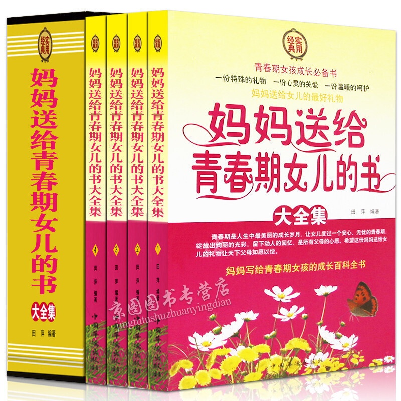 妈妈送给青春期女儿的书大全集 青春期女孩教育书家庭教育 育儿书籍 女孩你要学会保护自己