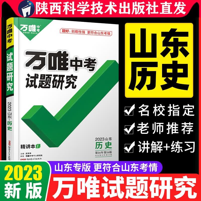 2023山东历史万唯中考试题研究初三总复习资料全套七八九年级初三历史真题模拟题训练历年中考试卷辅导资料万维教育旗舰店陕西科学技术出版社直发正版书