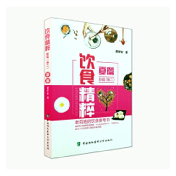 饮食精粹*（卷二）——夏篇 健身与* 书籍