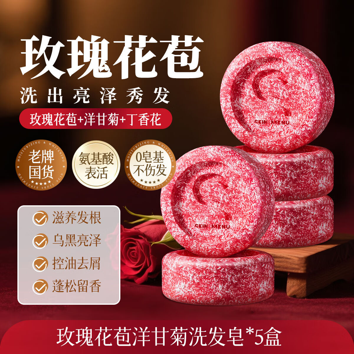 肌膚之食玫瑰花洗發(fā)皂控油蓬松去頭屑止癢護(hù)發(fā)養(yǎng)發(fā)健發(fā)洗發(fā)水 鞏固裝-[烏黑亮澤]5盒