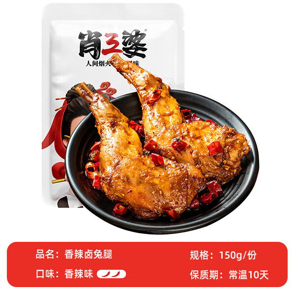 肖三婆【滿188-80】四川成都香辣鹵兔腿自貢冷吃麻辣兔肉私房菜150g 香辣兔腿150g*1袋【共2只】