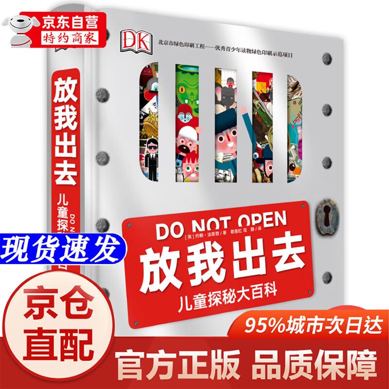 【正版书籍-京仓直配】DK放我出去 小猛犸童书(精装)电子工业出版社