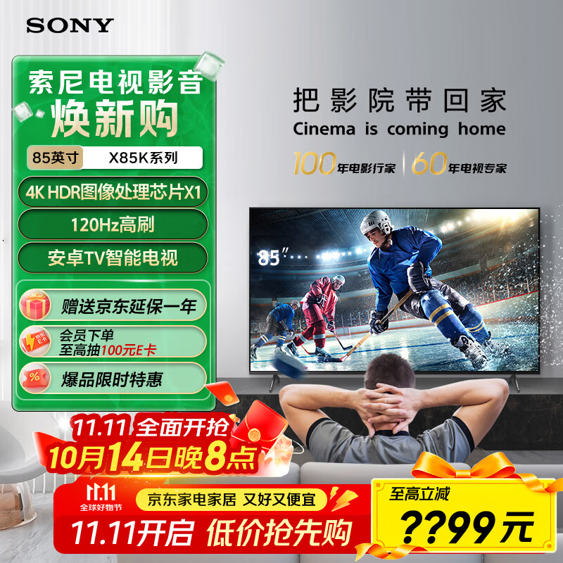 索尼（SONY）KD-85X85K 85英寸 4K HDR 全面屏智能电视 广色域 120Hz 客厅巨幕