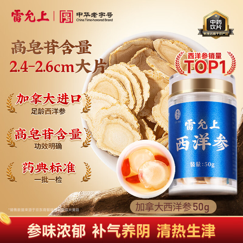 雷允上 加拿大进口西洋参片50g 直径约2-3cm超大片 补气养阴 清热生津 药典标准中药饮片级 可磨粉泡水滋补品