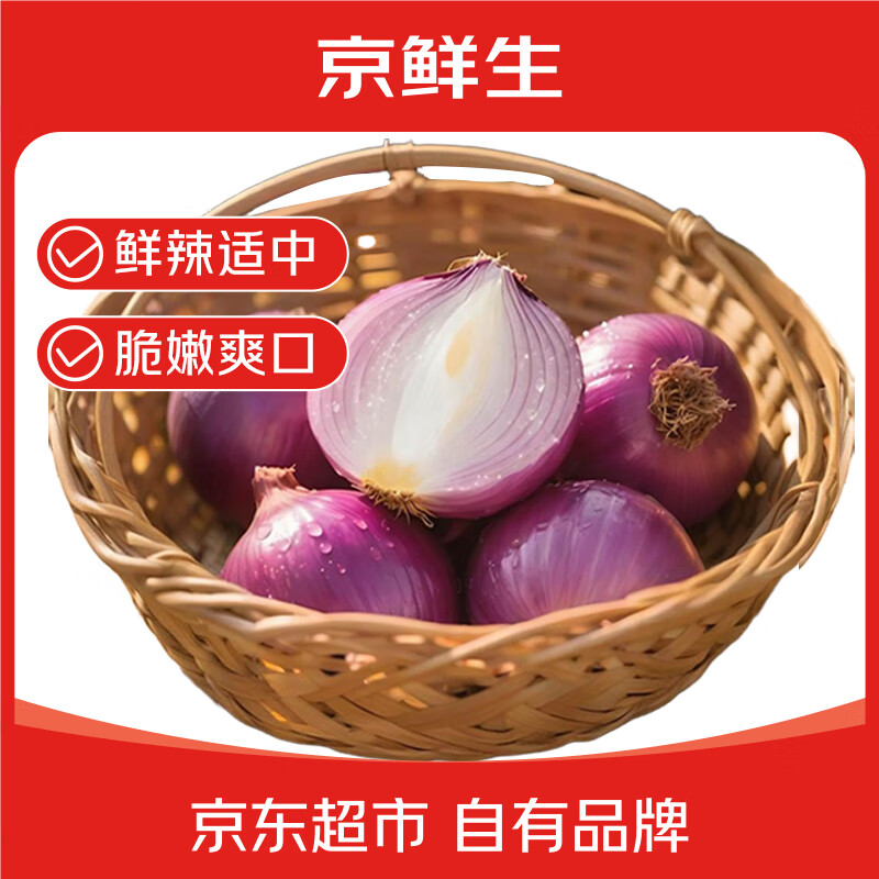 京鲜生 河南紫红皮洋葱净重5斤单果200g+ 现挖新鲜蔬菜 仅售6.9元
