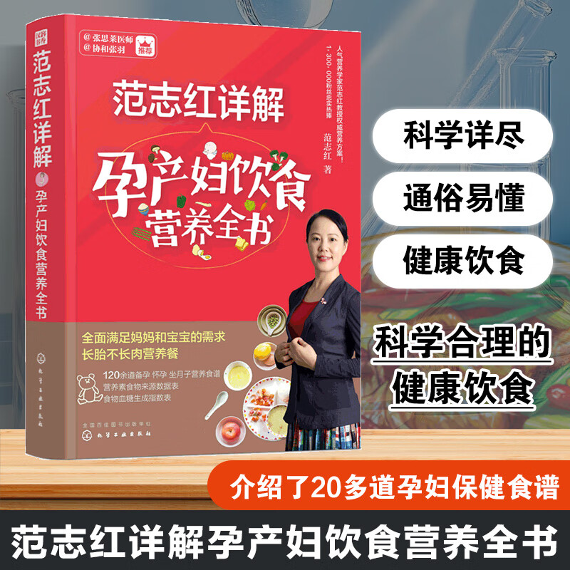 范志红详解孕产妇饮食营养全书