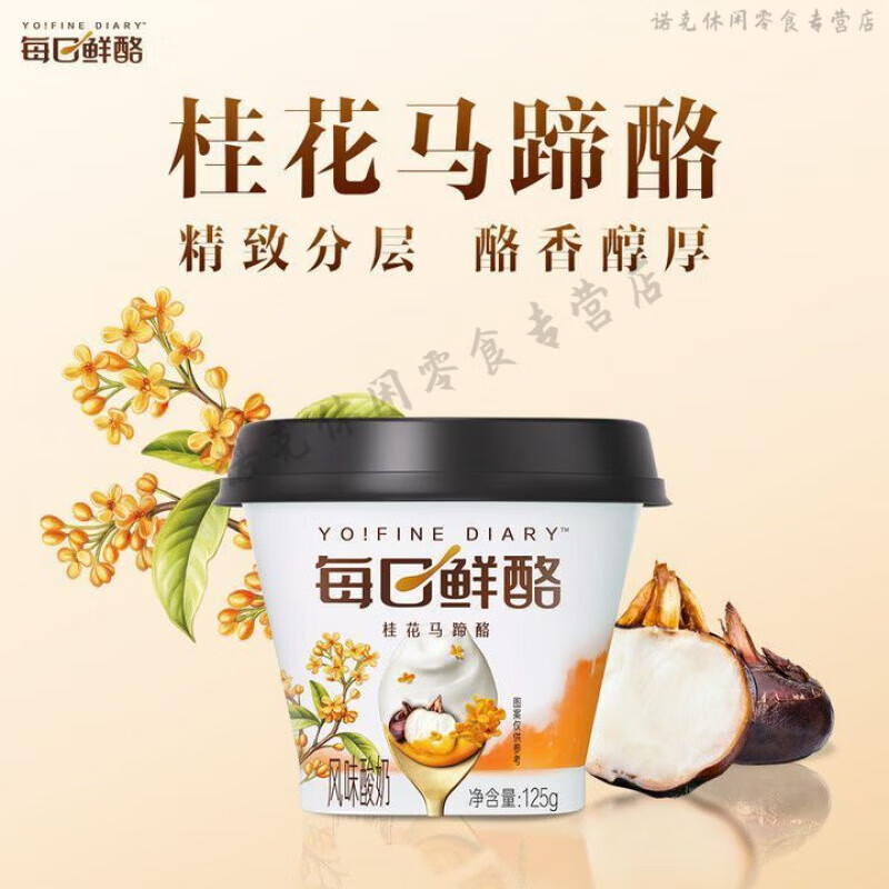 望蓝川每日鲜奶酪蒙牛酸奶每日鲜酪桂花马蹄酪125ml青青柚子搅拌 桂花马蹄酪