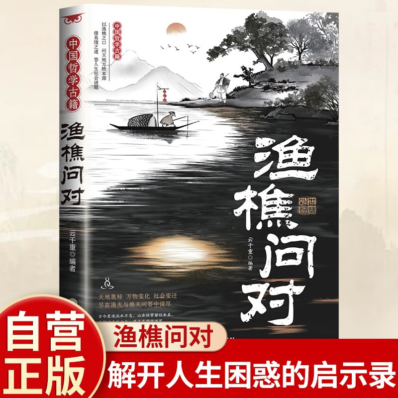 渔樵问对 定制版本 国学古籍书籍 论述天地万物 阴阳化育和生命道德的奥妙 中国哲学书籍文学经典趣味之作