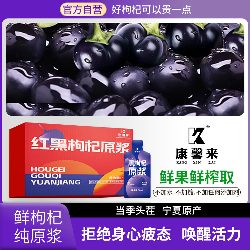康馨来红黑枸杞原浆组合宁夏产地鲜果鲜榨不注水枸杞原汁原浆送家人长辈 康馨来黑枸杞原浆1200ml【40袋黑枸杞】