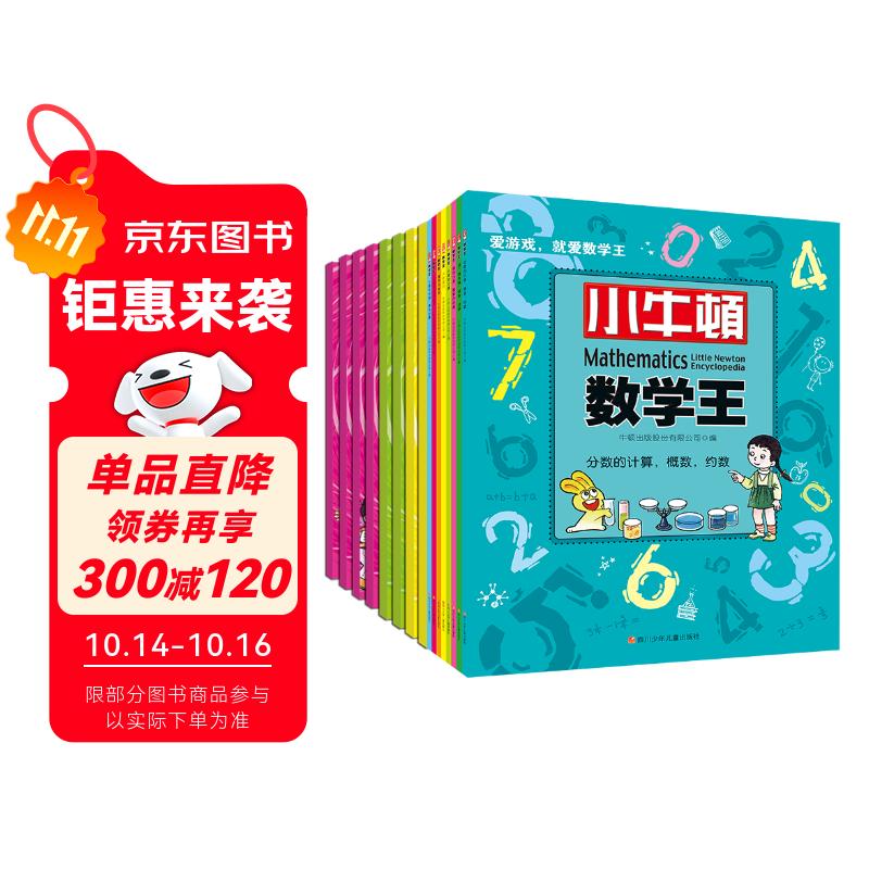 [正版速发  次日达]  小牛顿数学王第1、2辑（套装共16册）  [京东快递]12377159
