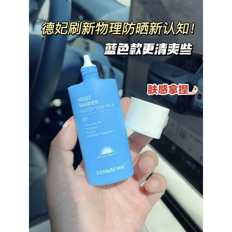 德妃（DERMAFIRM）速抢 紫苏养肤倍护防晒霜/安肌清透防晒乳50ml SPF50+ 清爽 50g 【蓝色】日期26.3月