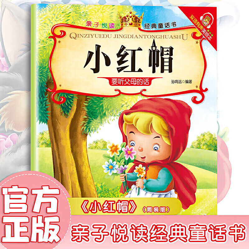 小红帽亲子悦读经典童话书启蒙早教益智读物幼儿童经典绘本儿童睡前故事