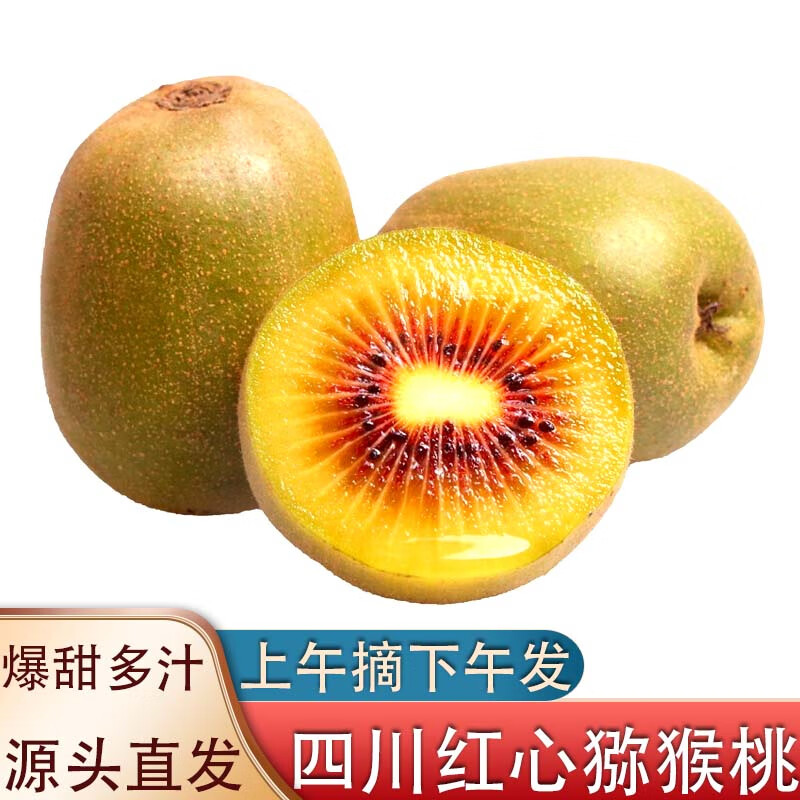 鲸咚亿农四川红心猕猴桃奇异果新鲜水果孕妇水果礼盒 24枚大果【90-110克】