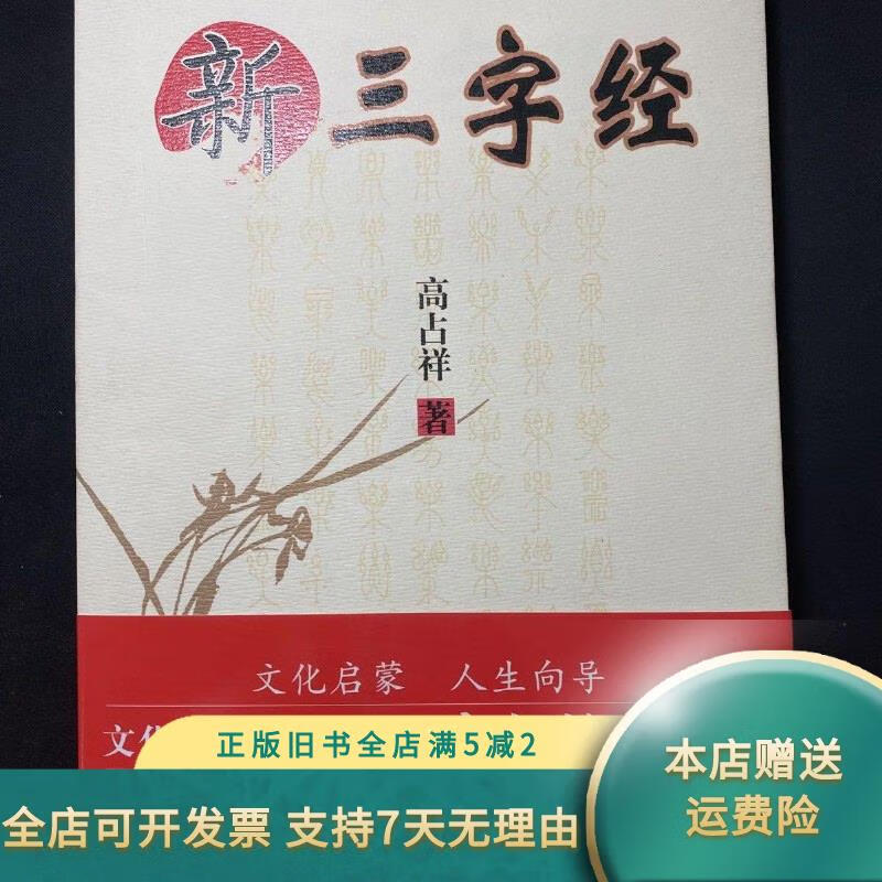新三字经 (正版!无笔记!现货!) 中国人民大学出版社