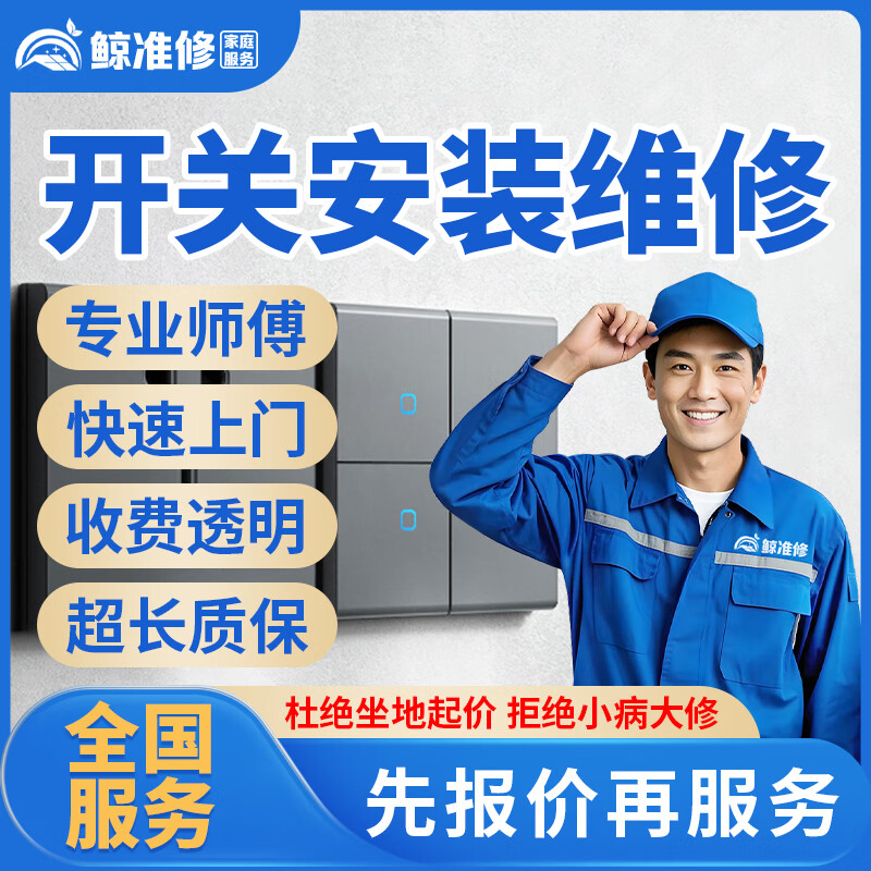 京东同城水电工上门服务专业电路维修水管暗管漏水维修水电安装改造布线灯具开关插座水龙头角阀安装维修服务 开关安装维修服务