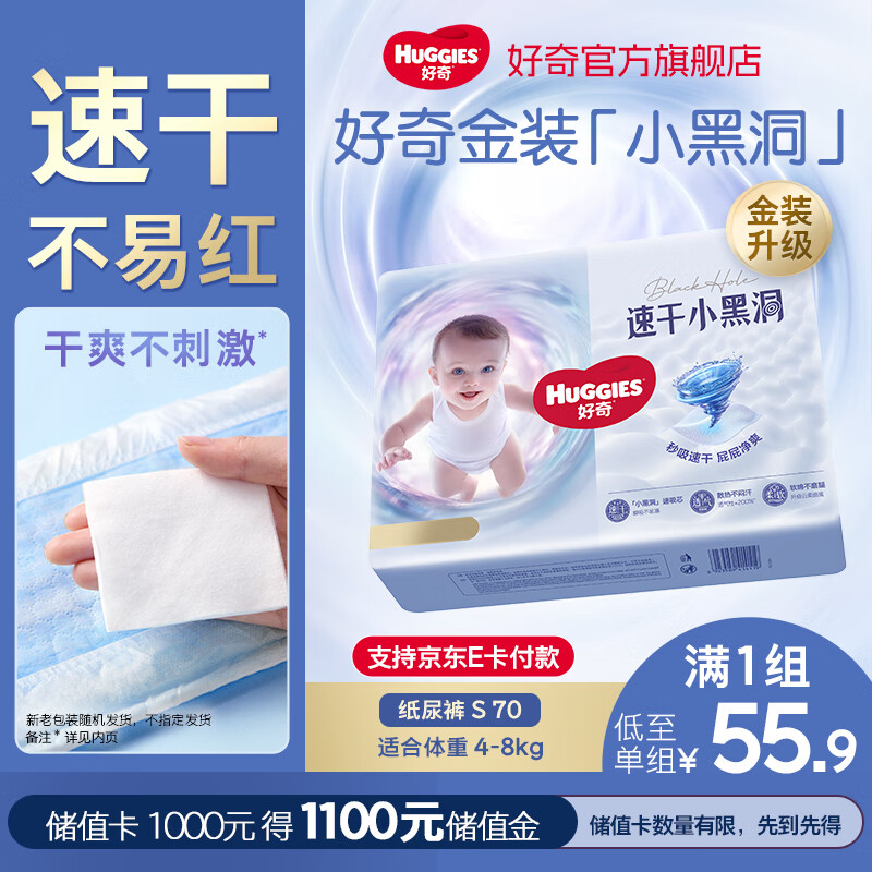 好奇（Huggies）金装纸尿裤婴儿新生儿尿不湿超薄柔软透气宝宝尿裤速干小黑洞 S 1包 70片 【4-8kg】