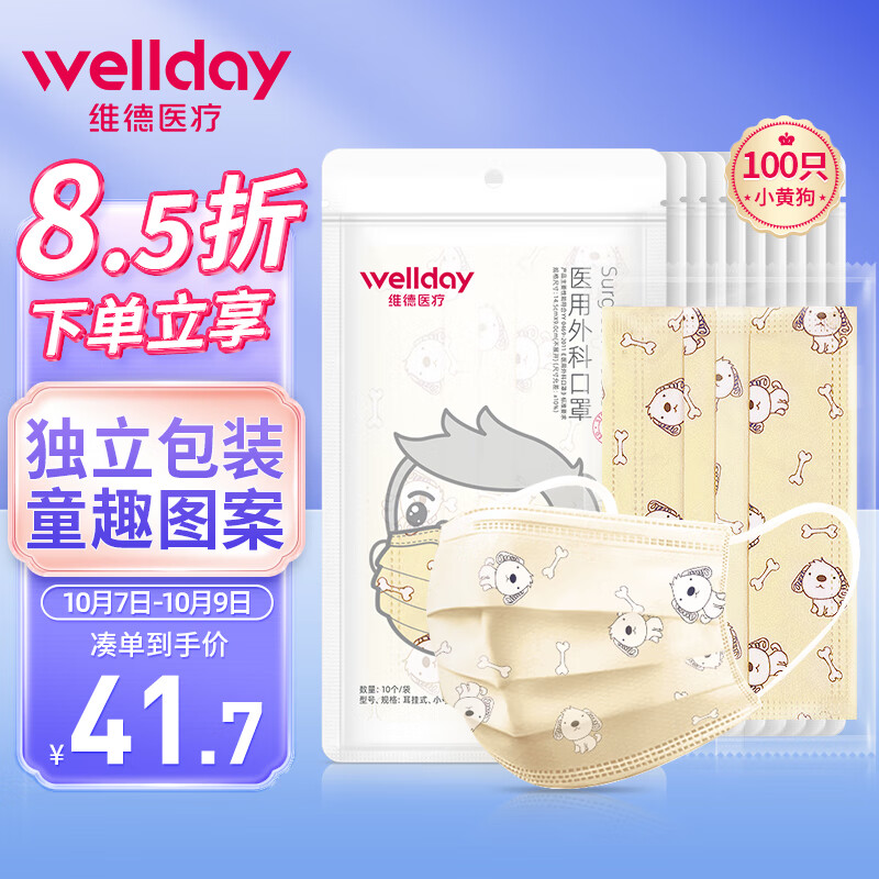 儿童口罩品牌推荐，维德医用外科口罩100只6-12岁儿童适用口罩价格走势