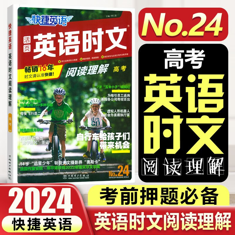 快捷英语时文阅读理解25期24期23期 2024高一二三高考阅读理解与完形填空任务型阅读专项训练 【快捷英语时文阅读 24期】高考