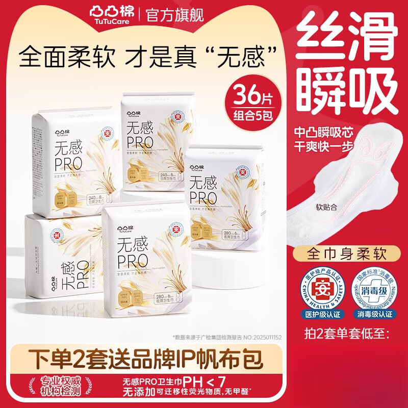 凸凸棉【新品】醫(yī)護級凸凸棉衛(wèi)生巾無感PRO日夜用姨媽巾裸感量大瞬吸5包 【醫(yī)護級拍2送帆布包】量大及夜用36片
