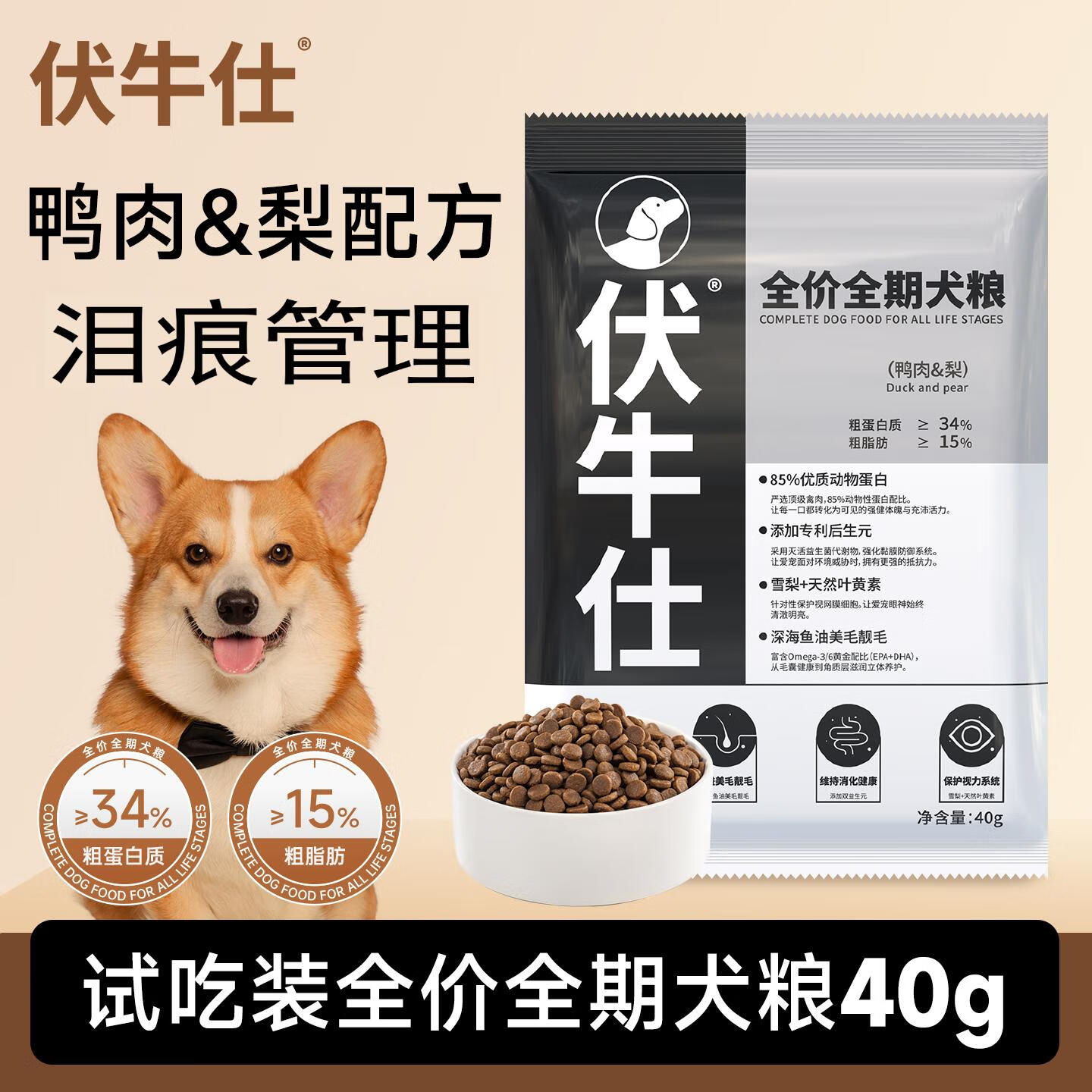 伏牛仕高蛋白鸭肉梨袋装狗粮泪痕管理全犬适用 鸭肉梨配方 (试用装)40g*4袋