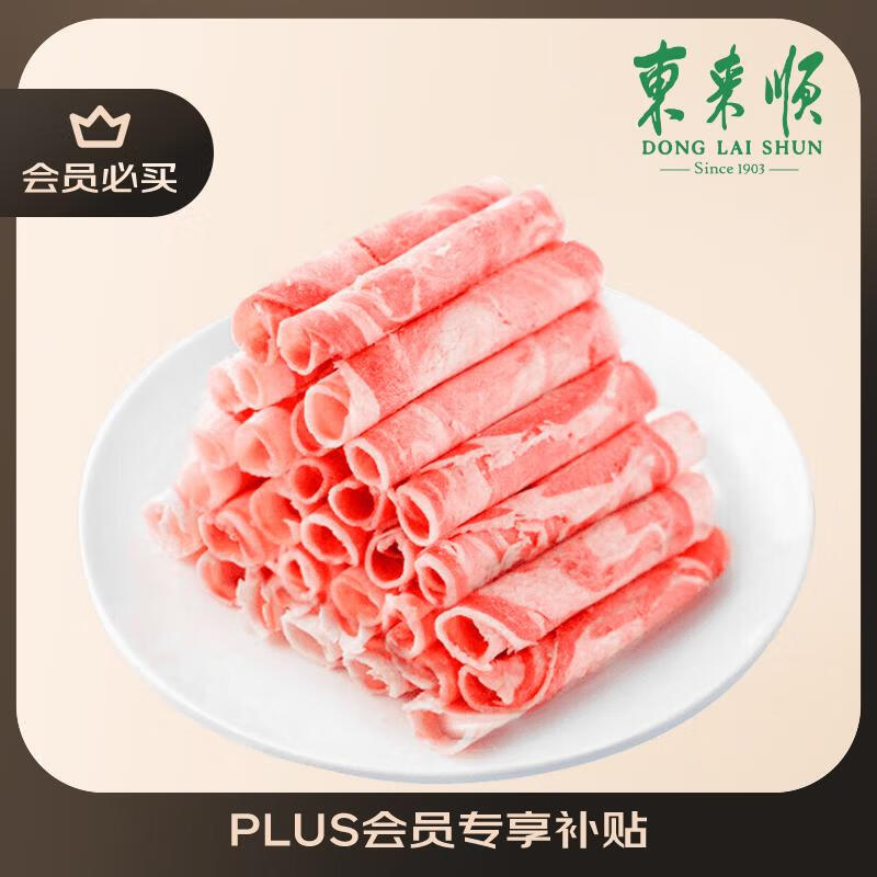 东来顺 内蒙古羔羊原切肉卷净重1.8斤 火锅羊肉片 清真中华老字号