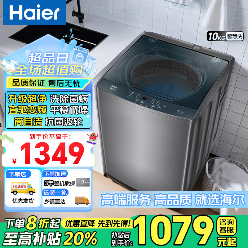 海尔【超净洗】10公斤洗衣机波轮直驱变频全自动一级能效智能预约省水省电 保价以旧换新国家补贴 国家补贴【超净洗】+直驱变