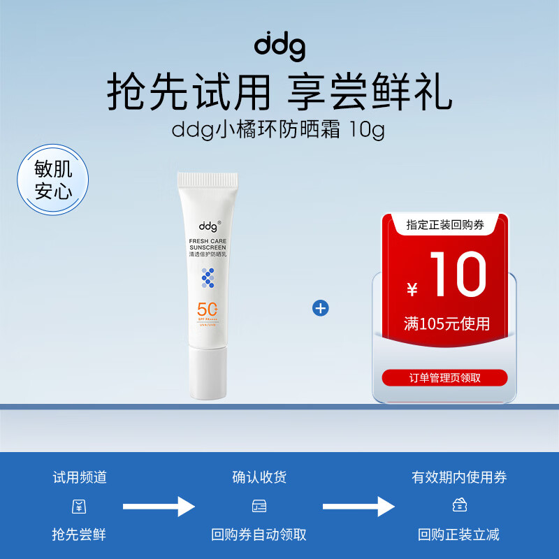 ddg 小橘环防晒10g面部敏感肌清透高倍防晒乳霜SPF50+