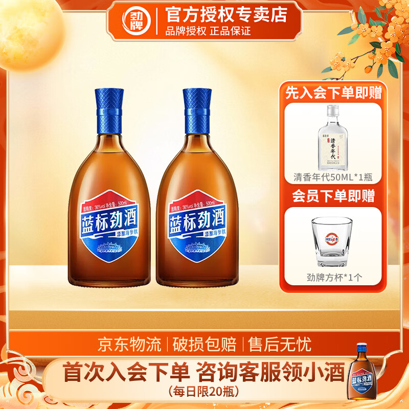 劲牌劲酒 36度 500mL 木糖醇清爽 居家自饮养生酒 低度正宗 蓝标劲酒 36度 500mL 2瓶 双支装