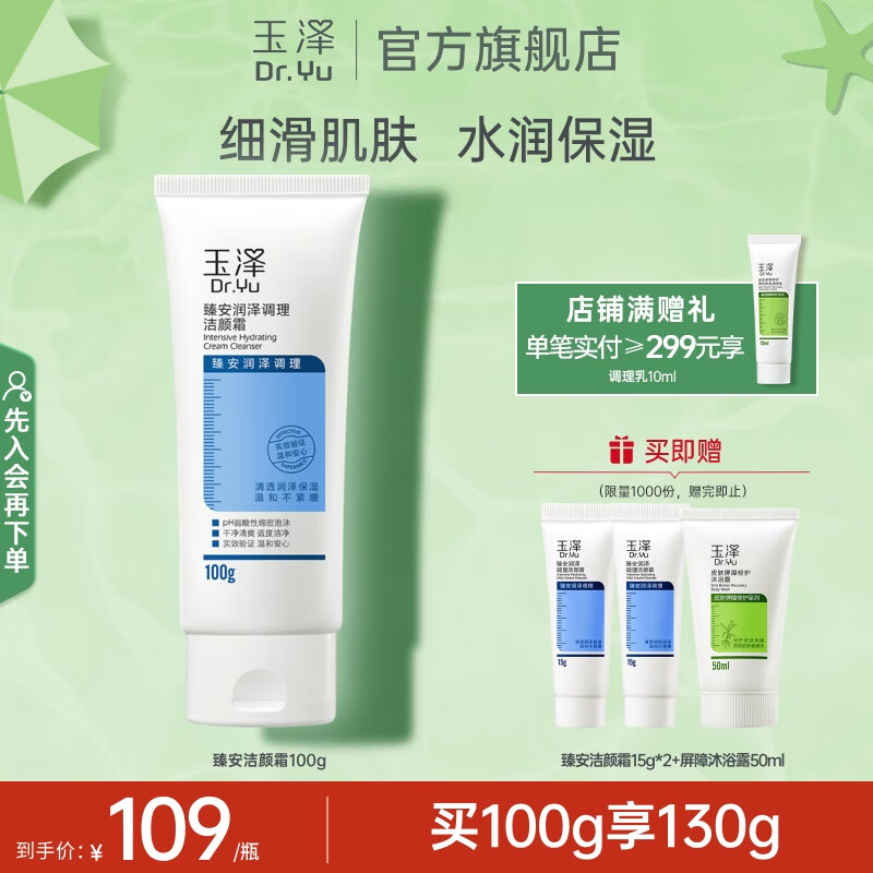 玉泽（Dr.Yu）洗面奶 臻安润泽调理洁颜霜  玻尿酸弱酸温和深层清洁 100g