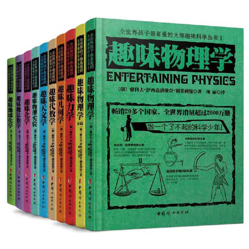 趣味物理学 数学 化学代数学 几何学力学 天文学 全世界孩子最喜爱的大师趣味科学丛书 中小学生科普读物 人大附中等名校教师推荐课外书 【10册】数理化趣味科学丛书