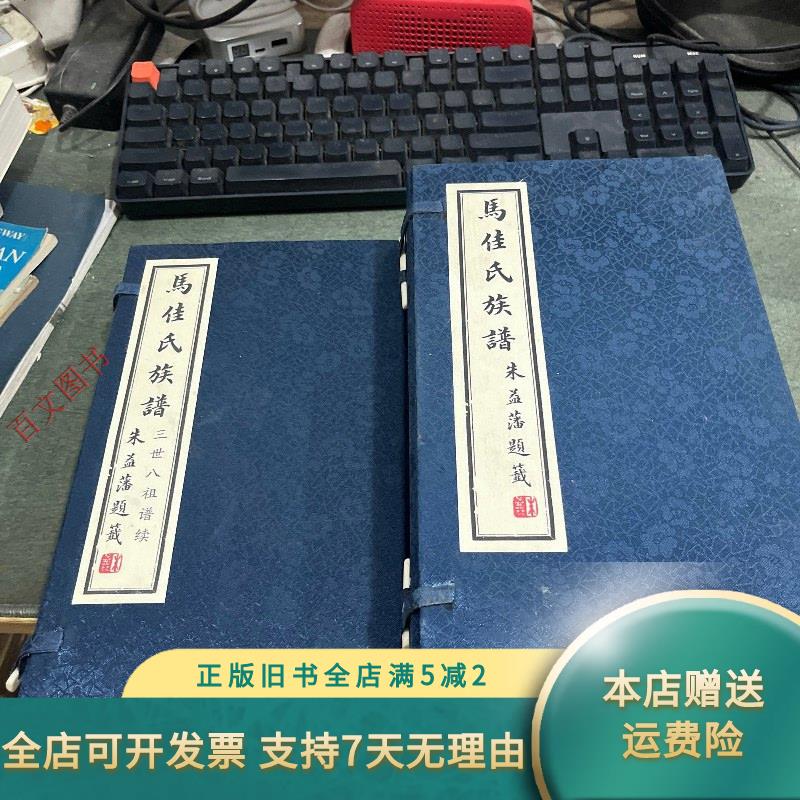 马佳氏族谱 三世八祖谱续