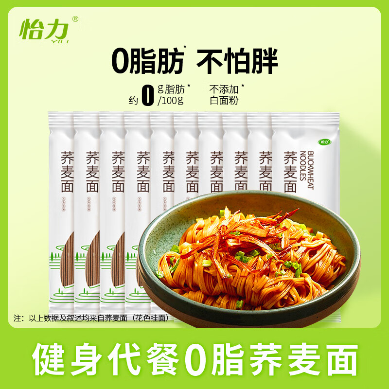 怡力0脂肪荞麦面挂面代餐主食黑麦面条低脂杂粮面无白面粉面条龙须面 （店长推荐）荞麦面 200g*10袋 （共4斤）