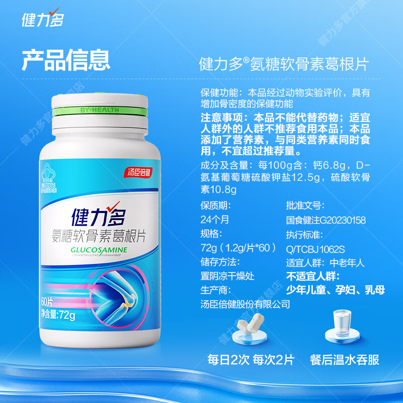 健力多氨糖软骨素钙中老年成人钙片养护关节增加骨密度有效期至26年5月 葛根氨糖60片