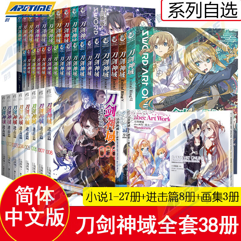 【正版自选】刀剑神域小说全集37册全套1-26册+进击篇1-8册+画集2册 川原砾小说青春热血动漫文学游戏网游轻小说 天闻角川 【全27册】刀剑神域小说1-27册