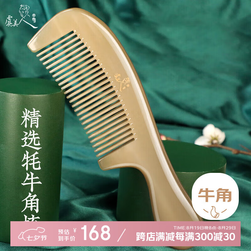 七夕情人节特惠：虞美人牦牛角梳子按摩梳礼盒仅售 168 元！