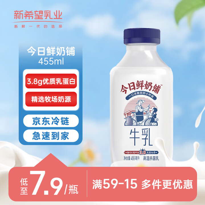 新希望今日鲜奶铺455ml 单瓶 低温奶 3.8g乳蛋白 原生高钙牛奶