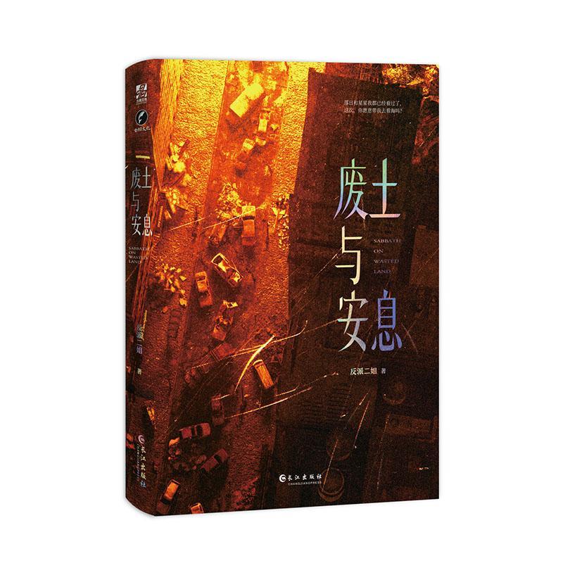 废土与安息 9787549282425 青春文学书籍