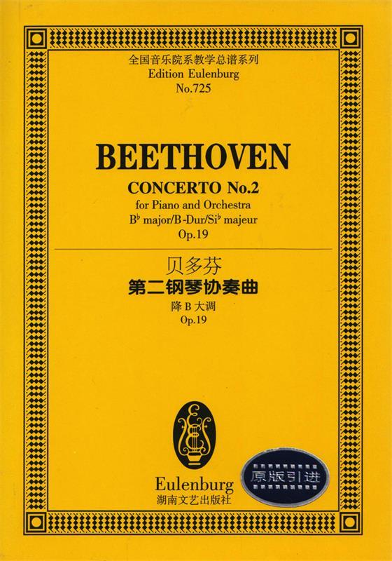 第二钢琴协奏曲:贝多芬 (德)贝多芬(beethoven,l.v.) 著【正版】