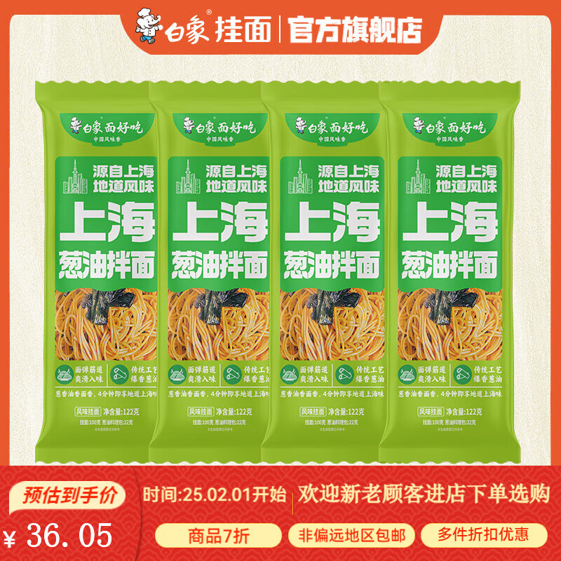 白象上海风味葱油拌面学生速食热干面带料包面条挂面袋装麻酱面食 上海风味葱油拌面122g*4包