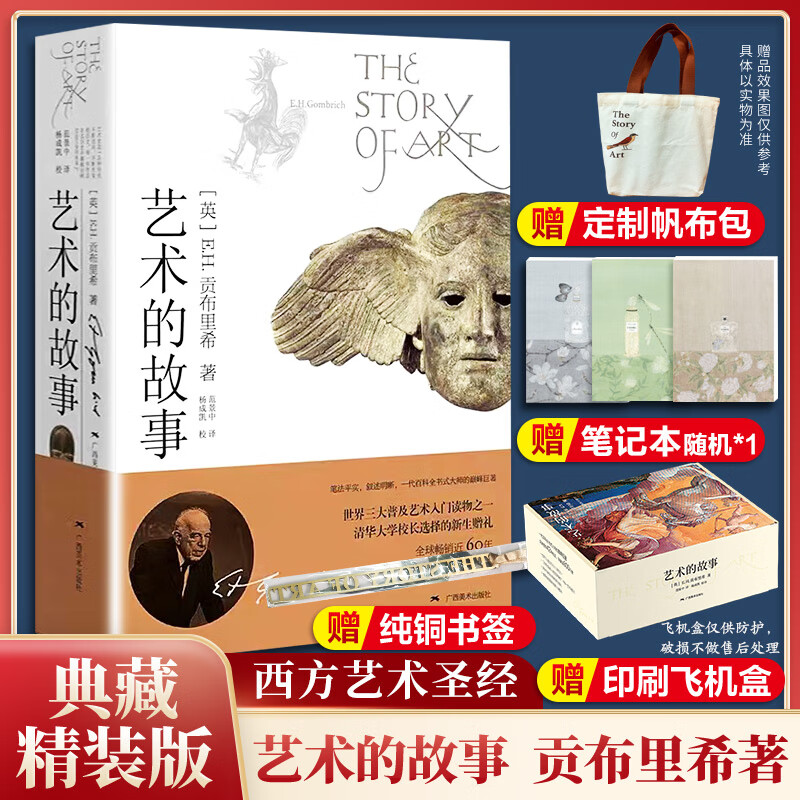 艺术的故事 贡布里希爵士经典大众艺术阅读精品图书 西方艺术史 西方美术史 外国美术简史 艺术的故事 赠帆布包+笔记本+书签+印刷飞机盒
