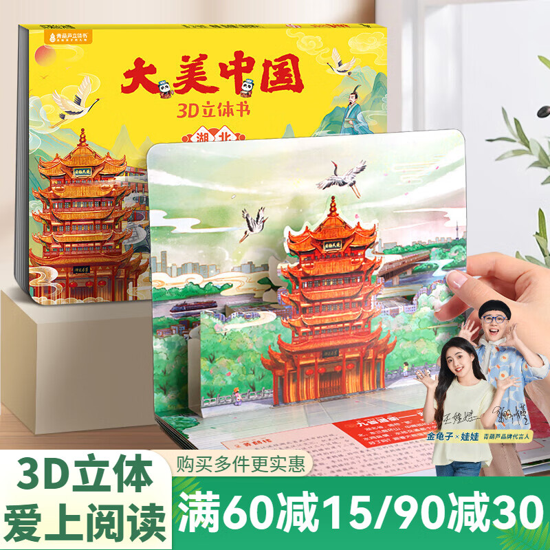 青葫芦大美中国3D立体书 地理科普百科全书儿童绘本3-9岁幼儿园启蒙图书推荐 湖北【大美中国3D立体书】