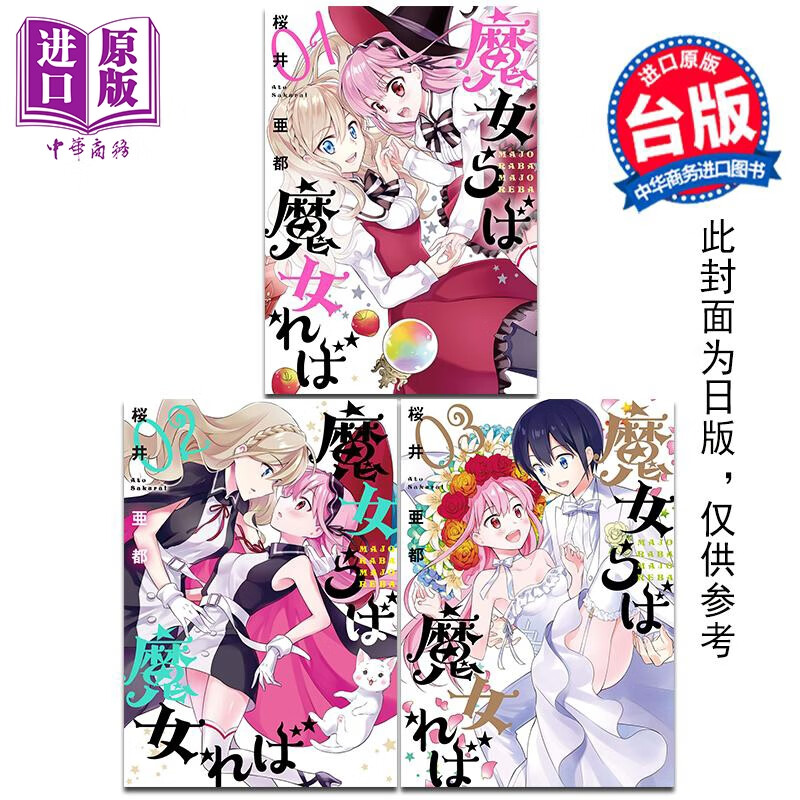 预售 漫画 欲为魔女便为魔女 第1-3集完 桜井亜都 傲娇魔法少女与钢铁魔法少年 台版漫画书 青文出版社
