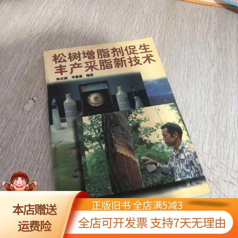 松树增脂剂促生丰产采脂新技术 中国林业出版社