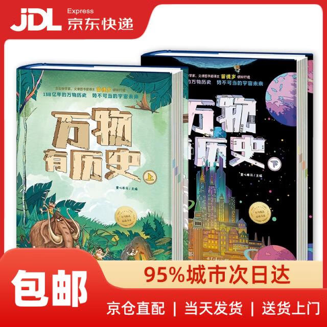 万物有历史（精装2册）：文津奖得主苗德岁领衔众多专家团队，给孩子讲通138亿年的万物历史童心布马北京日报