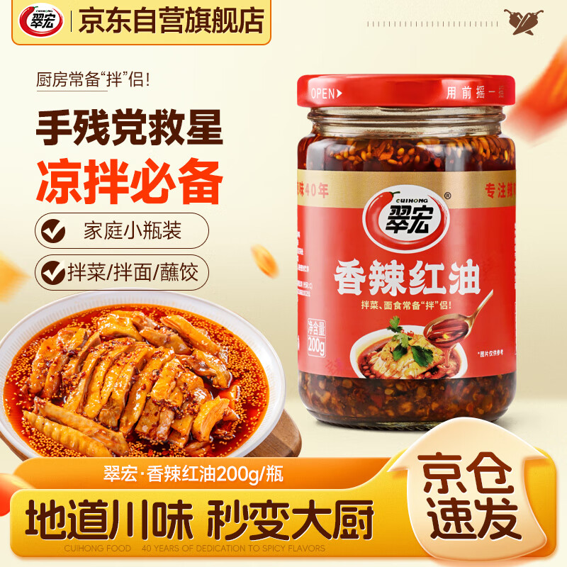 翠宏（CUIHONG）调味酱 香辣红油  四川辣子油 凉拌蘸料200g